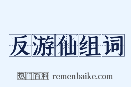 反游仙组词是什么意思的图片